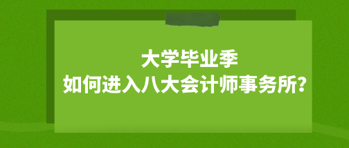 大学毕业季 如何成功进入八大会计师事务所？