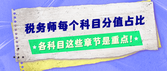 税务师考试每个科目分值占比怎样的？这些章节是重点！
