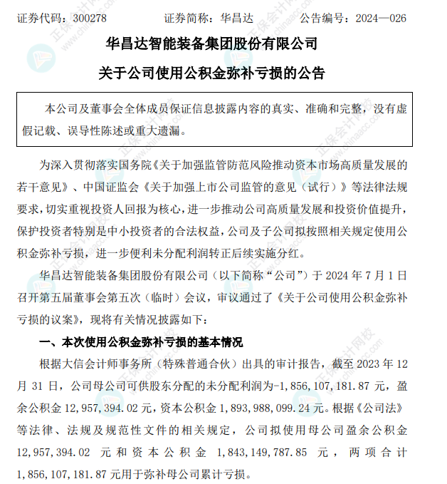资本公积弥补亏损是否需要交税？