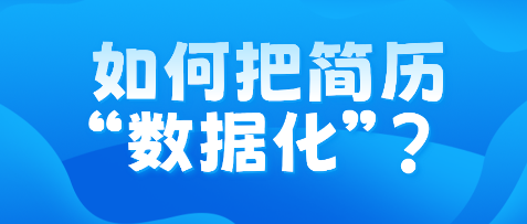 如何把简历“数据化”？