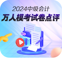 【免费下载】2024年中级会计职称第二次万人模考试卷！