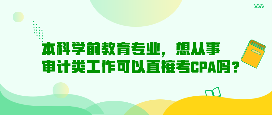 本科学前教育专业，想从事审计类工作可以直接考CPA吗？