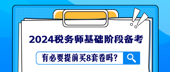 税务师教材还没学完 有必要提前买8套卷吗？