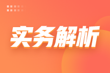 不同税率地区的总分机构 如何处理所得税？