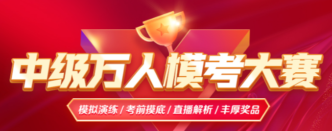 【提醒】2024中级会计第一次模拟考试入口即将关闭