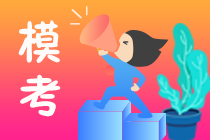 2025注会模考一模开赛提醒服务来喽！