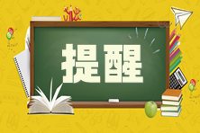 提醒！2024年CPA考试应届毕业生需完成学历认证！