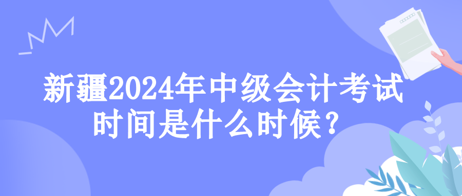 新疆考试时间