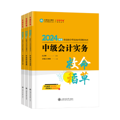 2024年中级会计职称《救命稻草》现货热销中 备考救急！