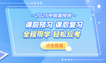 2025中级上新了