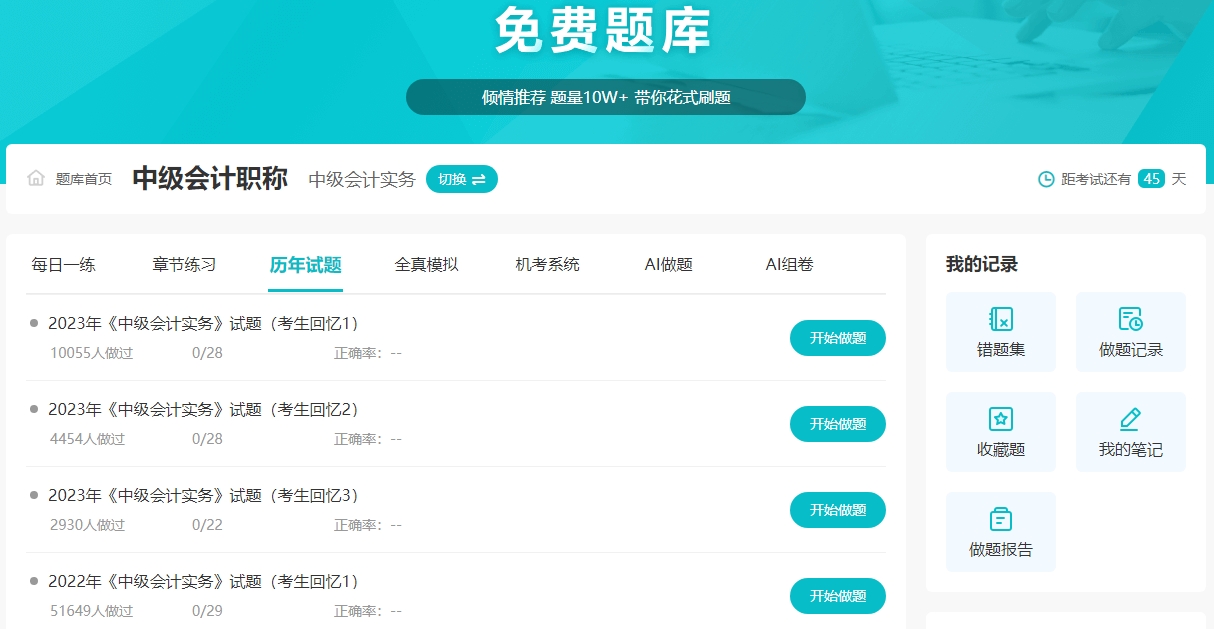 一文教你如何高效利用中级会计历年试题