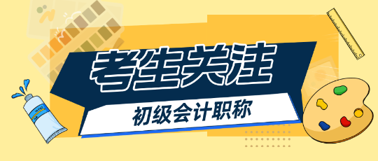 备考25初级会计预习阶段哪些章节比较重要？