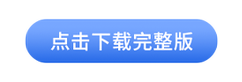 点击下载完整版