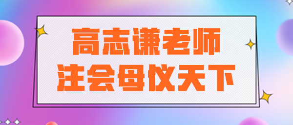 高志谦老师注会母仪天下