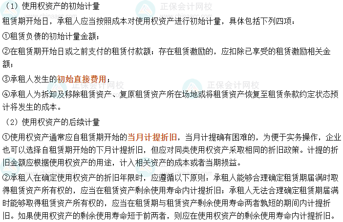 2024中级会计实务必会考点-使用权资产的计量