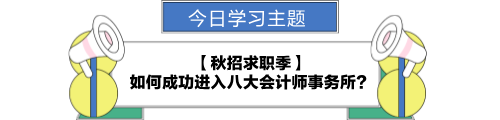 【职场力UP计划】跟学第26天！秋招季 如何成功进入八大会计师事务所？