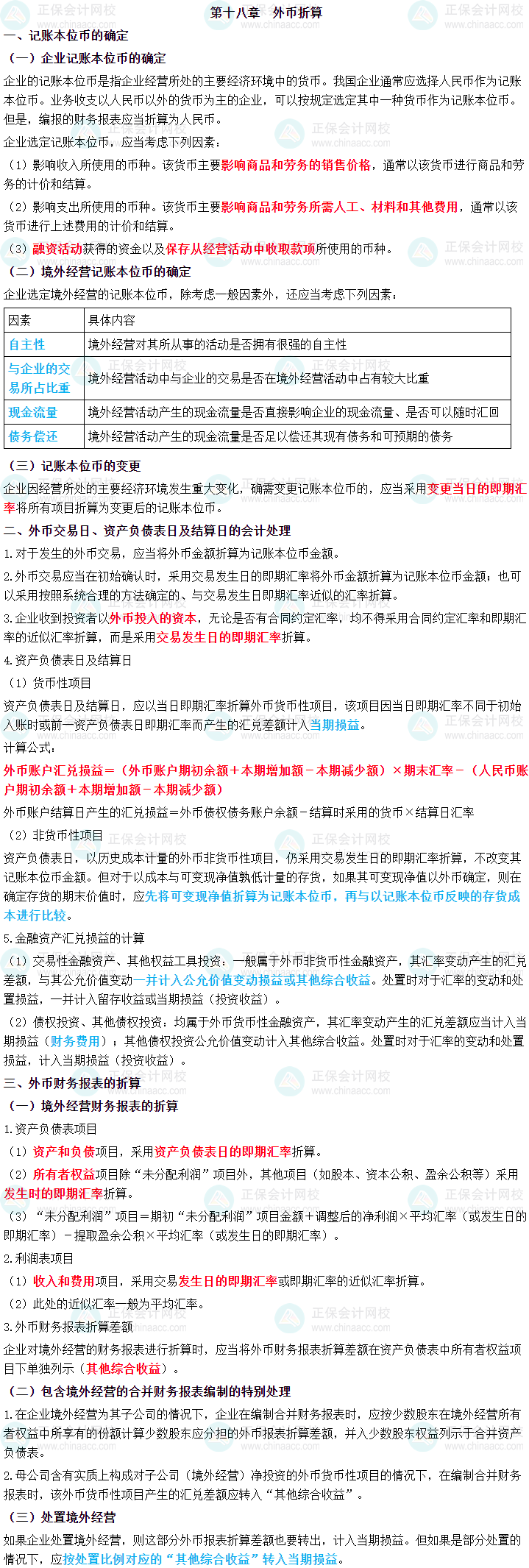 2024年中级会计实务三色笔记第十八章：外币折算