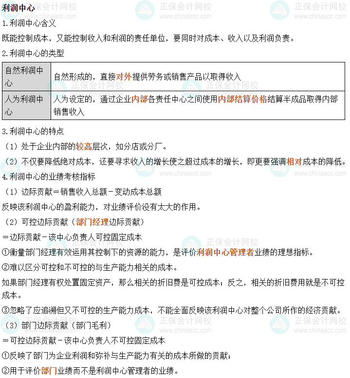 2024中级会计财务管理必会考点—利润中心