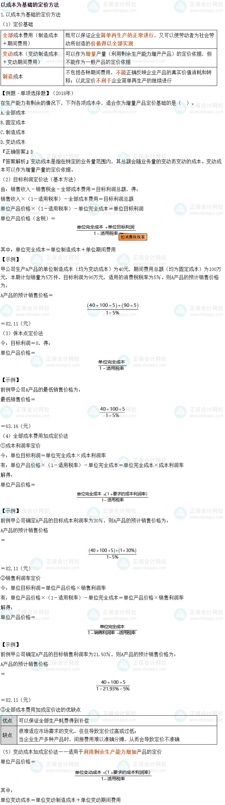 2024中级会计财务管理必会考点—以成本为基础的定价方法