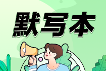 【默写本】2024中级会计财务管理填空记忆