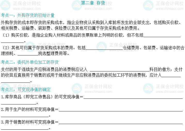 【默写本】2024中级会计实务填空记忆——存货