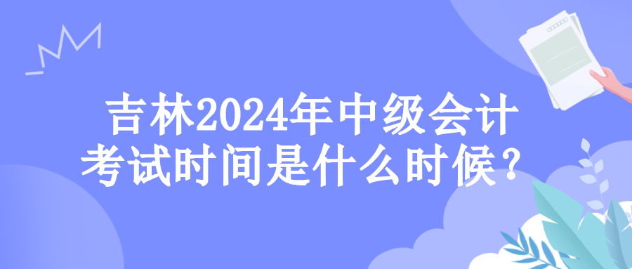 吉林考试时间