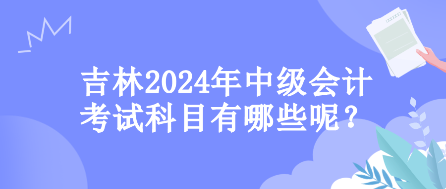 吉林考试科目