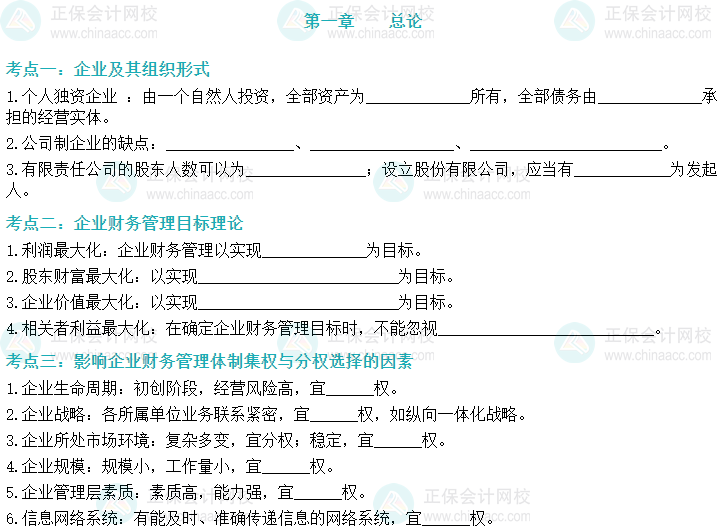 【默写本】2024中级会计财务管理填空记忆——总论
