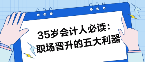 35岁会计人必读：职场晋升的五大利器