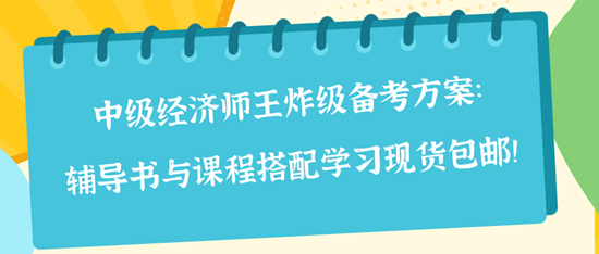 中级经济师王炸级备考方案：辅导书与课程搭配学习现货包邮！
