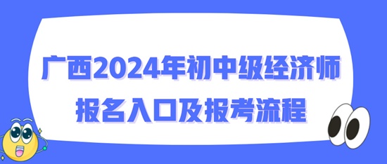 广西2024年初中级经济师报名入口及报考流程