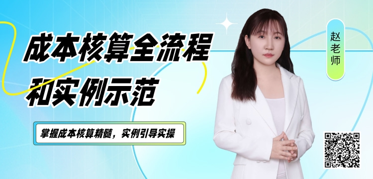 成本核算全流程和实例示范