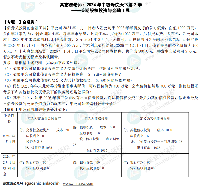 【答案】2024年《中级会计实务》母仪天下第二季-长期股权投资与金融工具