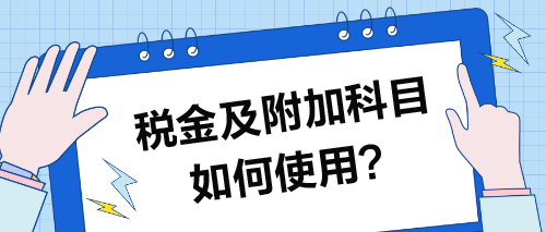 税金及附加科目如何使用？