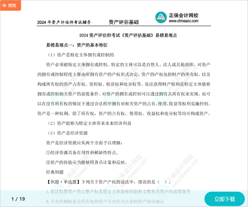 2024资产评估师考试《资产评估相关知识》易错易混知识点