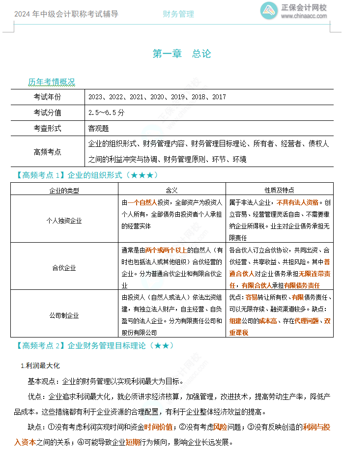 【考前冲刺】2024中级会计《财务管理》高频考点下载版