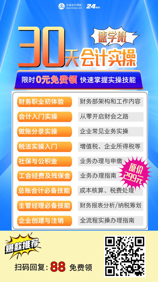 【30天会计实操速成班】0元免费领取