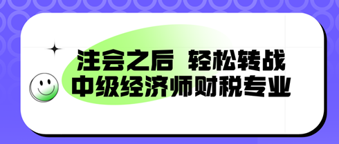 注会之后，轻松转战：中级经济师财税专业，备考新篇章！