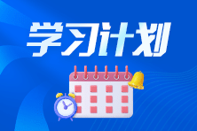 学习计划