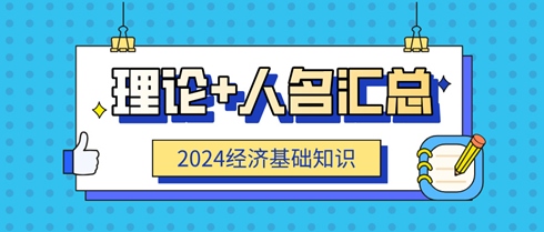 中级经济师《经济基础知识》理论+人名速记