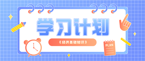中级经济师《经济基础知识》学习计划表