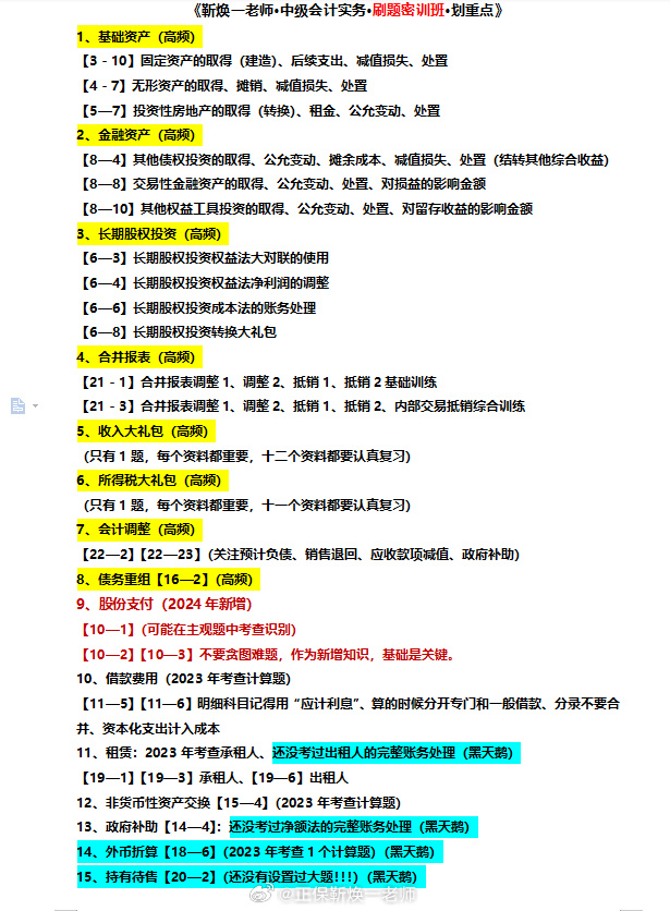 2024中级会计考生注意！靳焕一中级会计实务划重点啦！