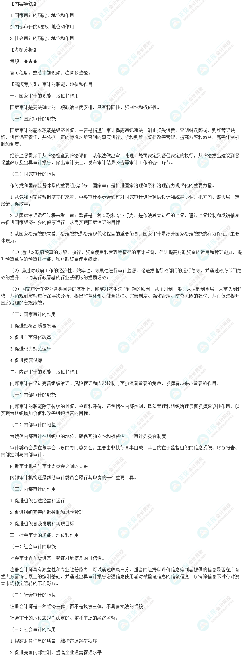 2024初级审计师《审计理论与实务》高频考点：审计的职能、地位和作用