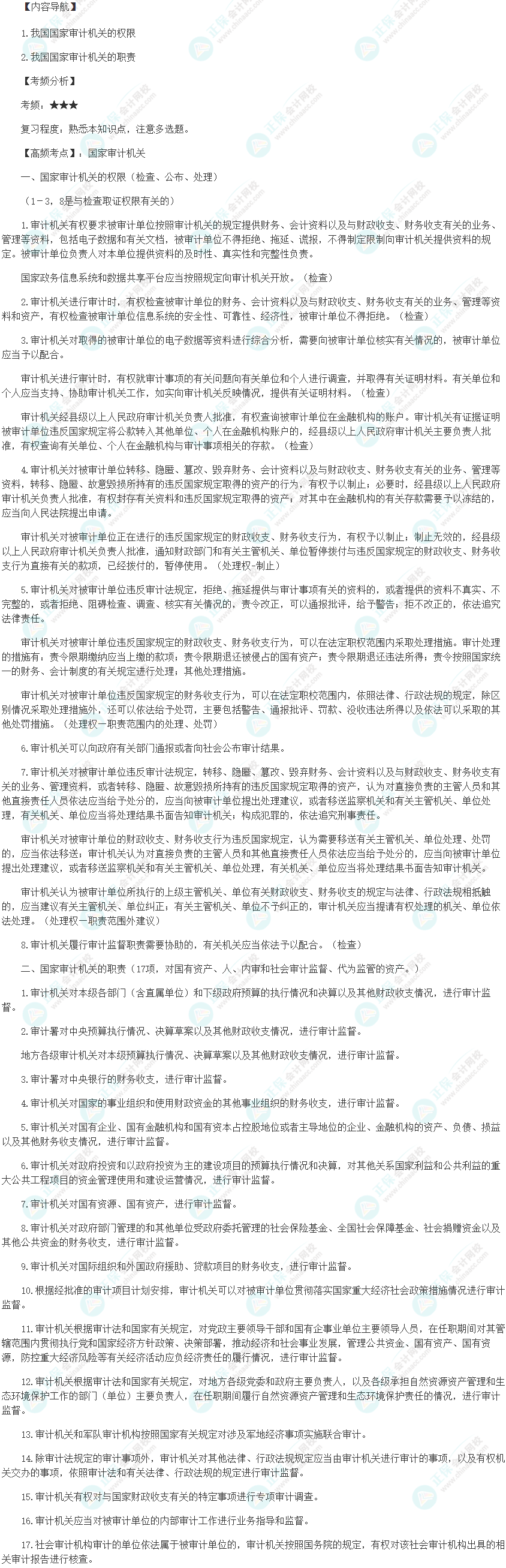 2024初级审计师《审计理论与实务》高频考点：国家审计机关