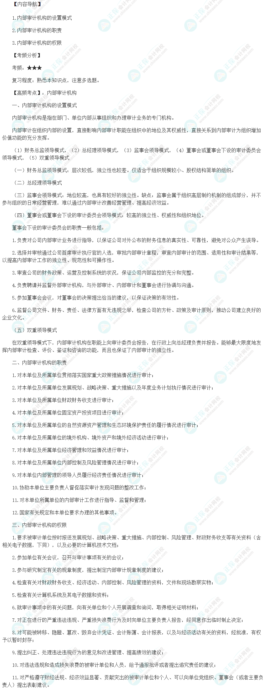 2024初级审计师《审计理论与实务》高频考点：内部审计机构
