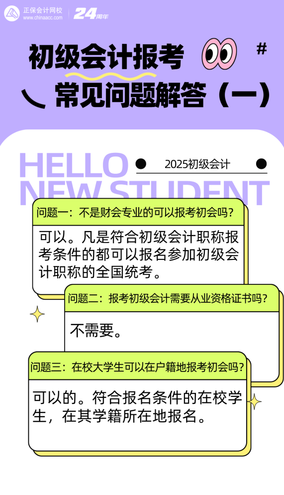 【问答】初级会计报考常见问题解答（一） 你不了解的都在这~