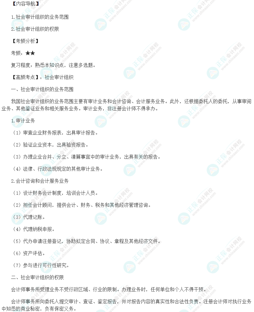 2024初级审计师《审计理论与实务》高频考点：社会审计组织