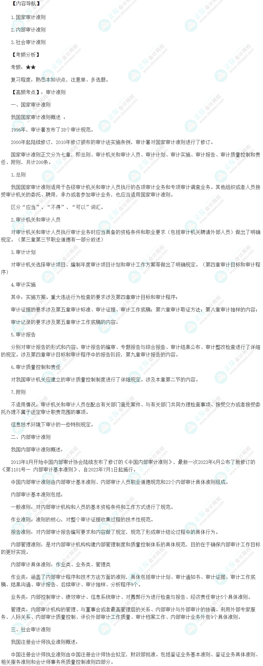 2024初级审计师《审计理论与实务》高频考点：审计准则