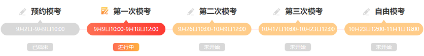模考大赛赛程安排