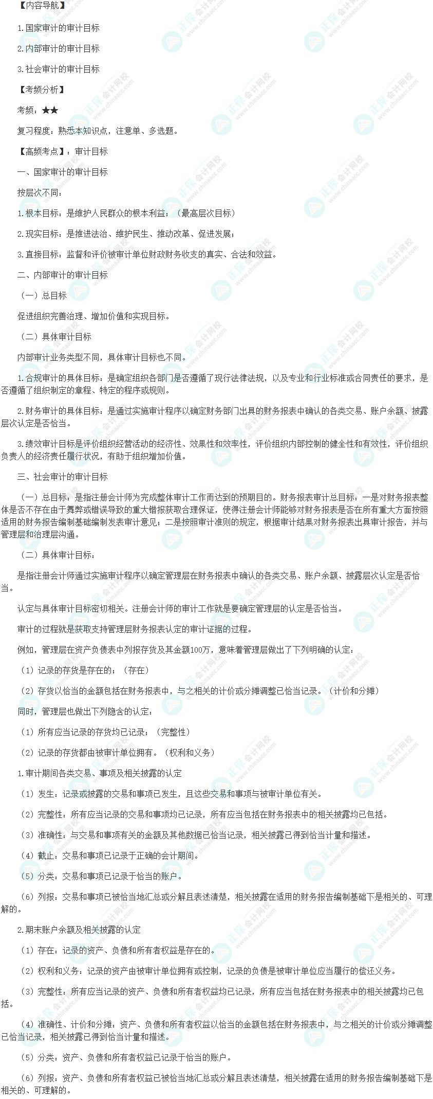 2024初级审计师《审计理论与实务》高频考点：审计目标